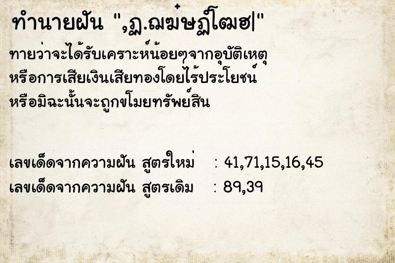ทำนายฝันทำนายฝัน,ฏ.ฌฆ๋ษฏํโฒฮ|